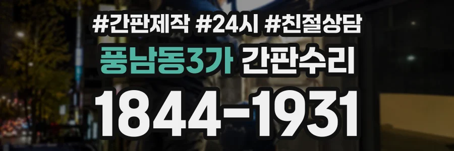 풍남동3가 간판수리 상담 전화 1844-1931