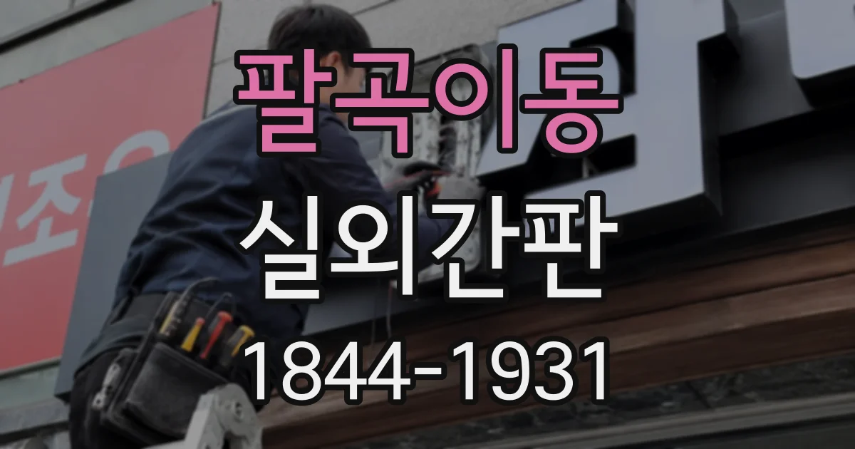 팔곡이동 실외간판