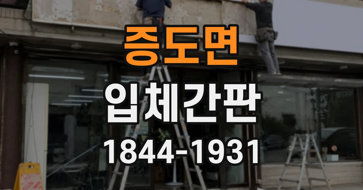 증도면 입체간판