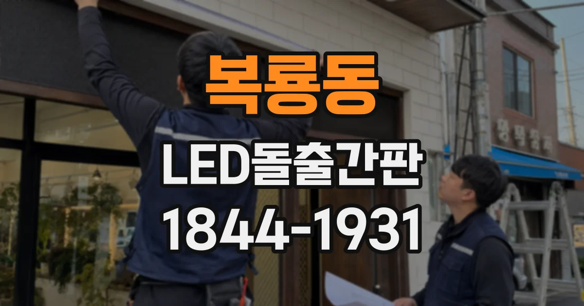 복룡동 LED돌출간판