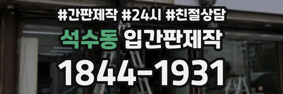 석수동 입간판제작 상담 전화 1844-1931