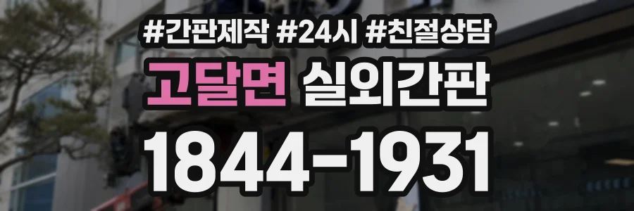 고달면 실외간판 상담 전화 1844-1931