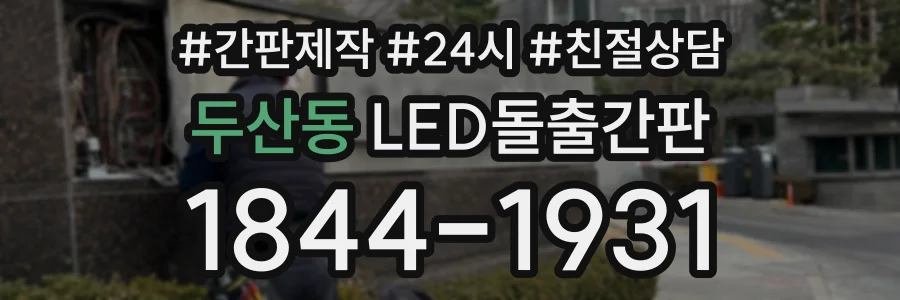 두산동 LED돌출간판 상담 전화 1844-1931