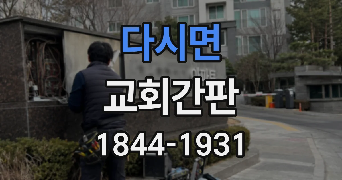 다시면 교회간판