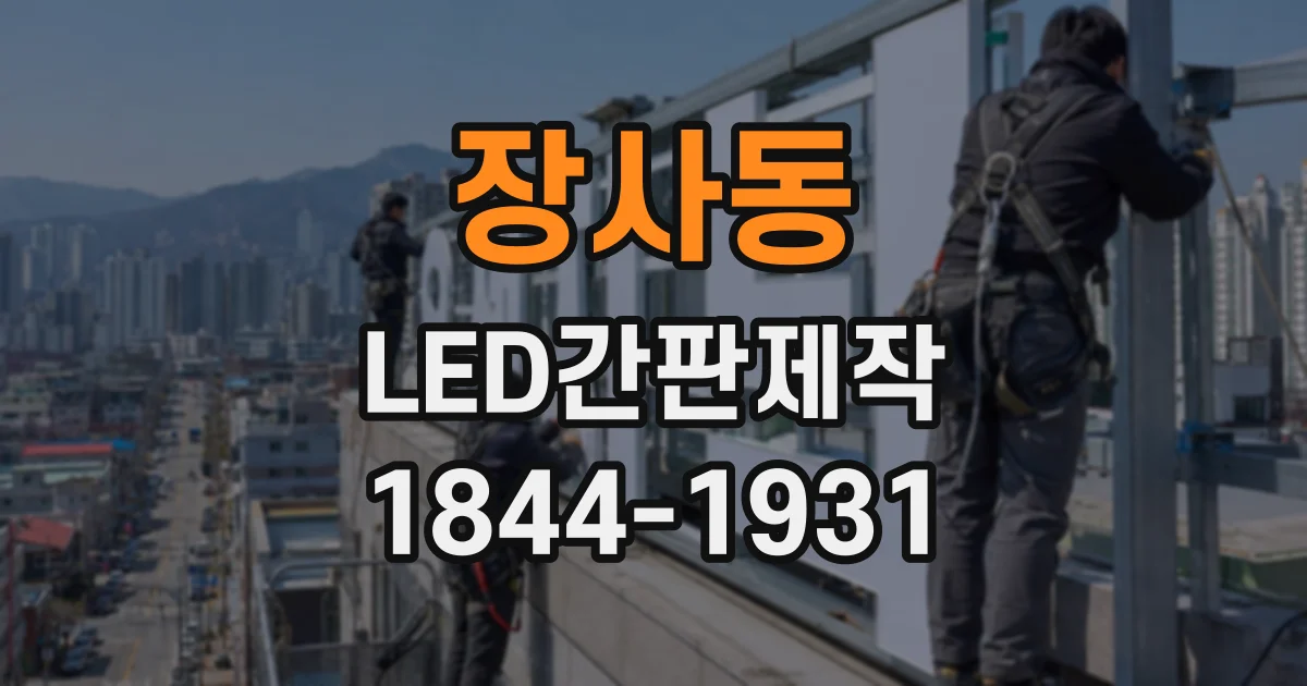 장사동 LED간판제작