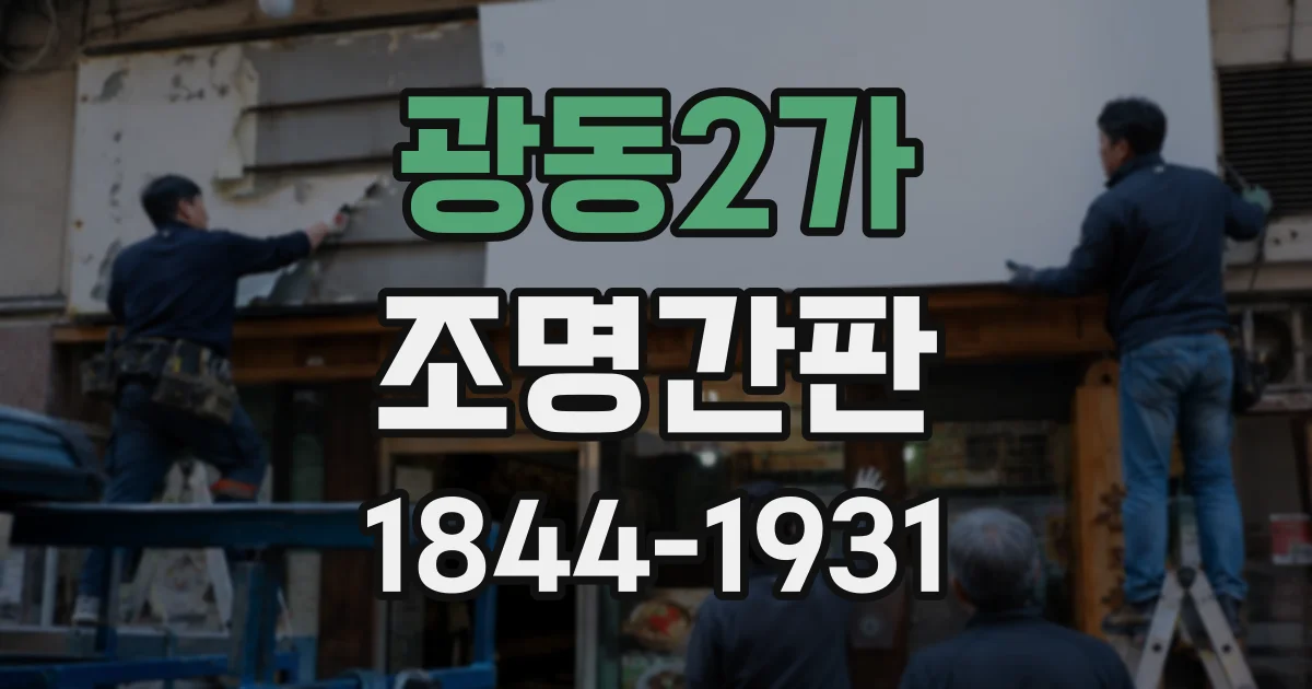 광동2가 조명간판