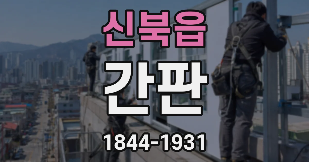 신북읍 간판
