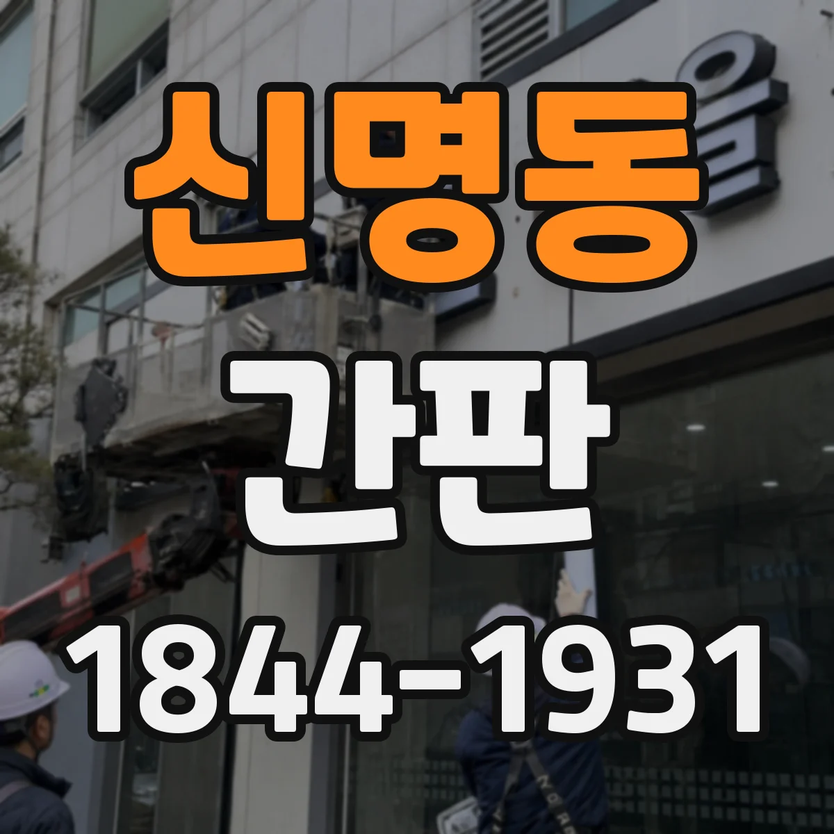 신명동 간판