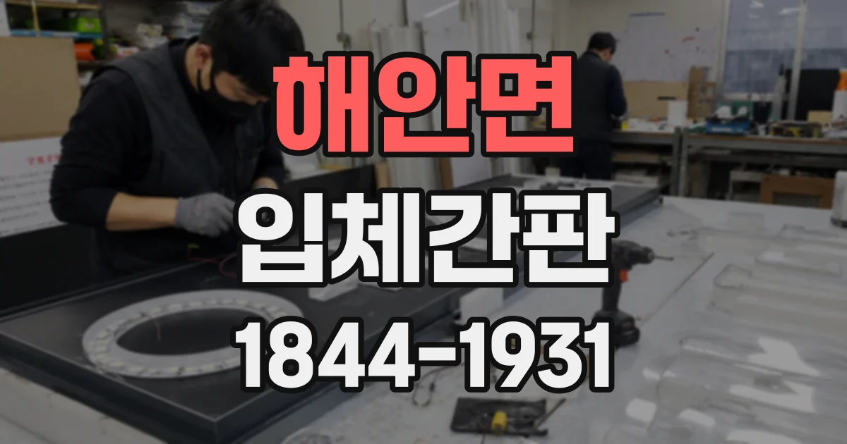 해안면 입체간판