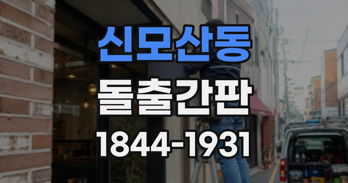신모산동 돌출간판