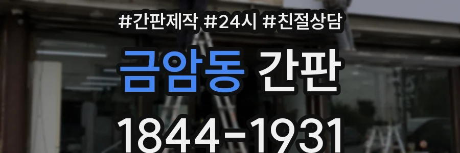 금암동 간판