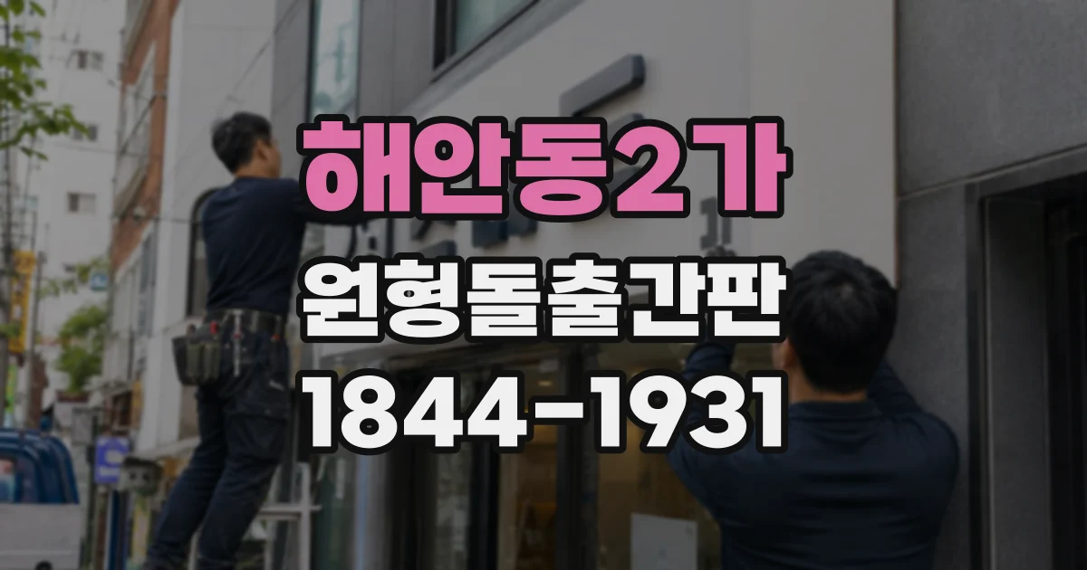 해안동2가 원형돌출간판