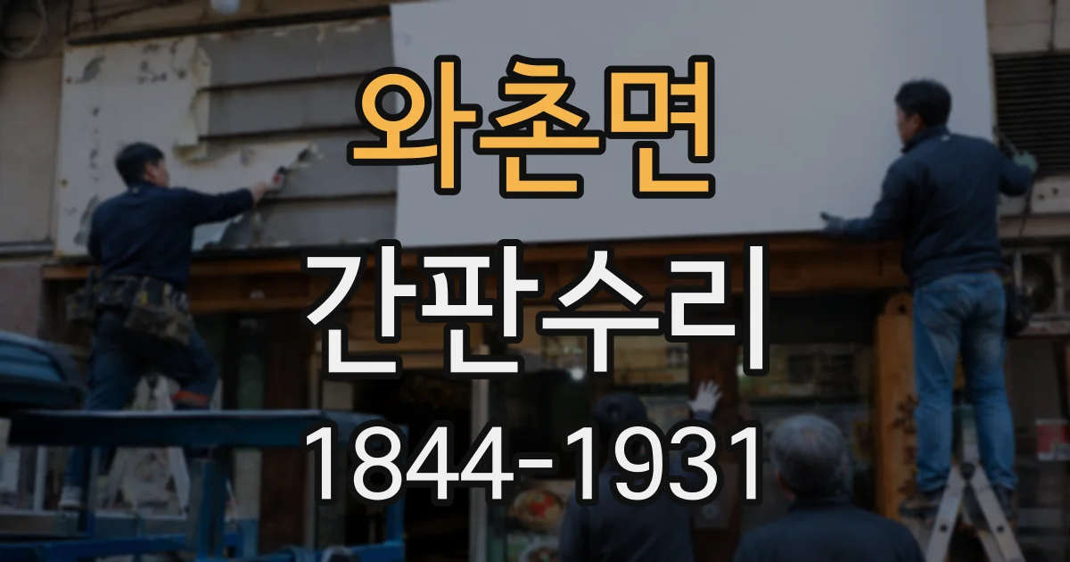 와촌면 간판수리