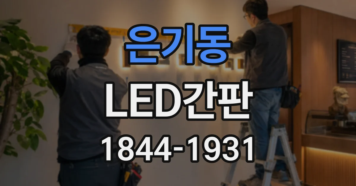 은기동 LED간판