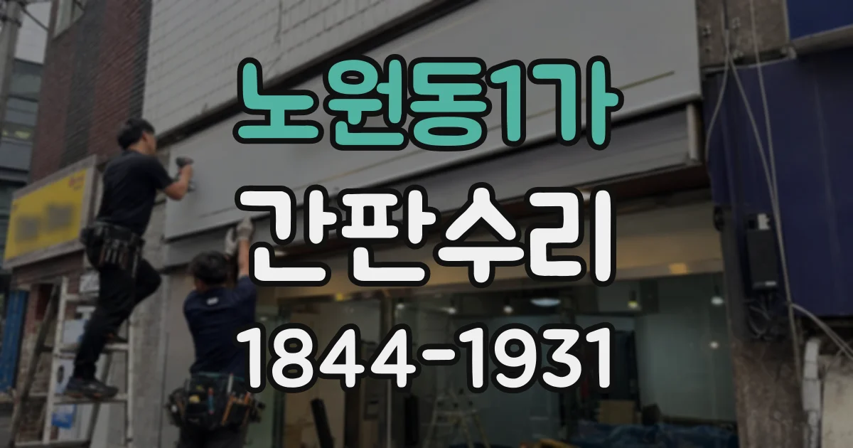 노원동1가 간판수리