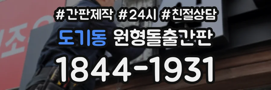 도기동 원형돌출간판 상담 전화 1844-1931