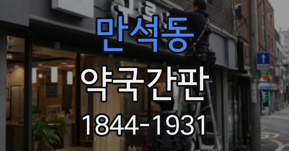 만석동 약국간판