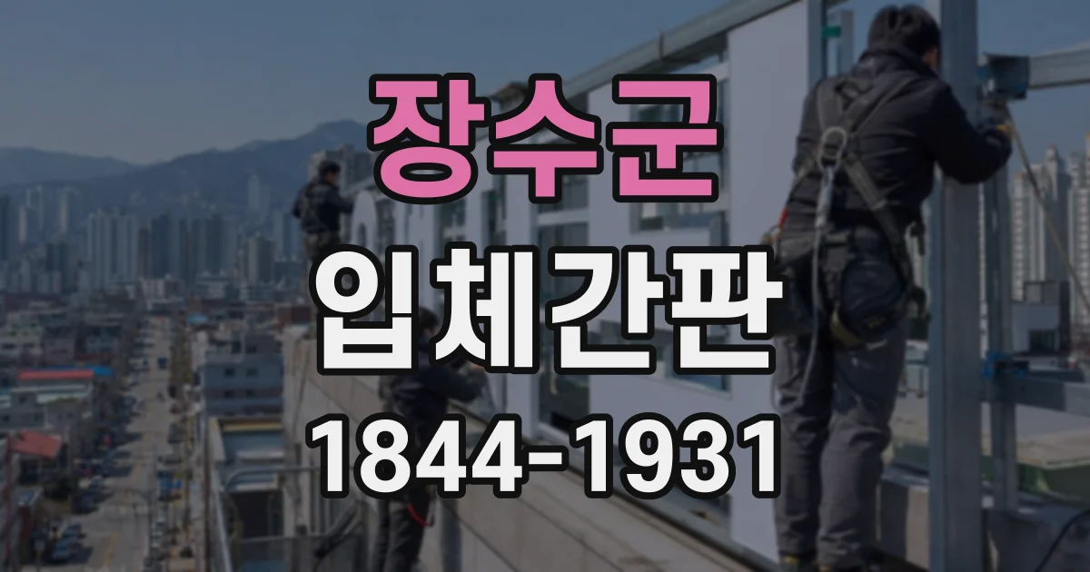 장수군 입체간판