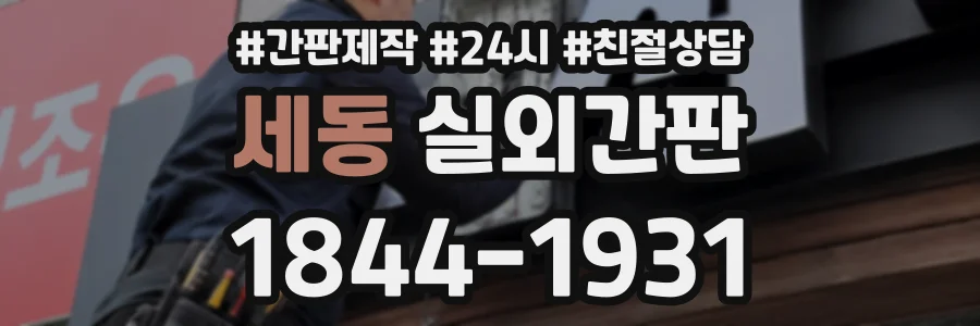 세동 실외간판 상담 전화 1844-1931