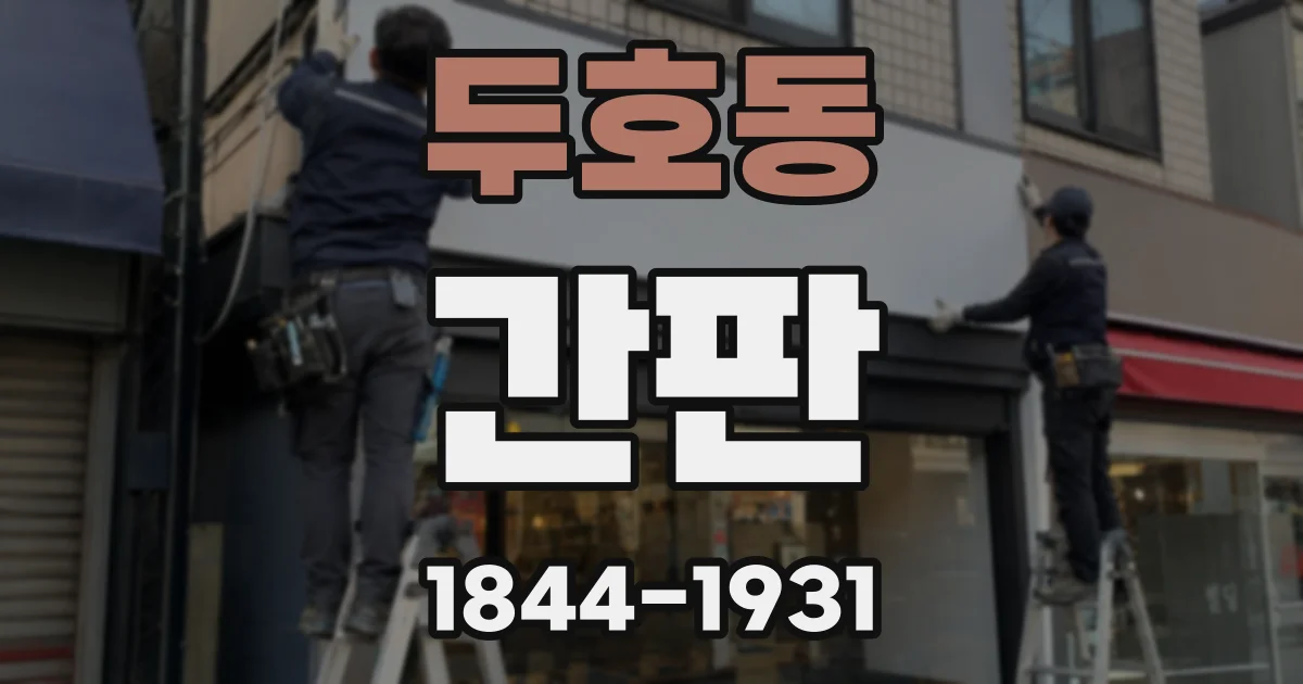 두호동 간판