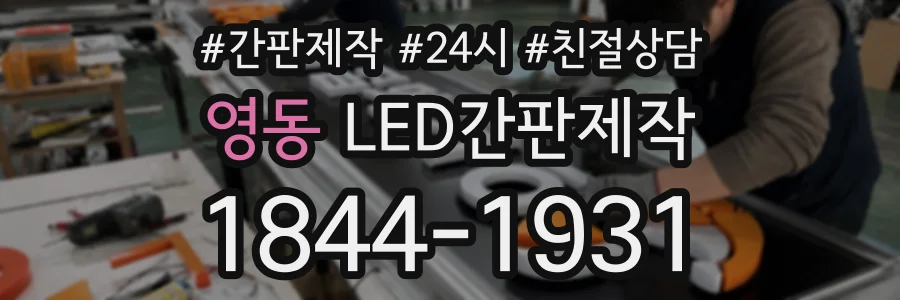영동 LED간판제작 상담 전화 1844-1931