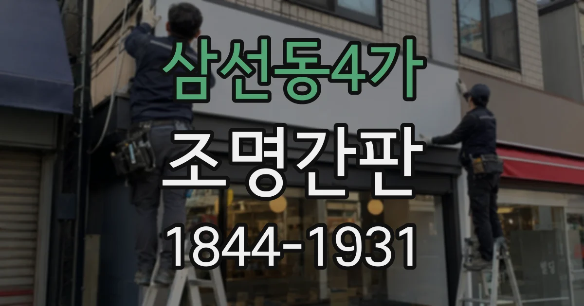 삼선동4가 조명간판