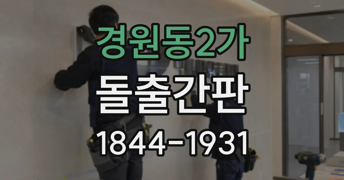 경원동2가 돌출간판