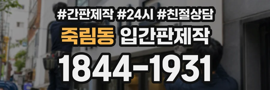 죽림동 입간판제작 상담 전화 1844-1931