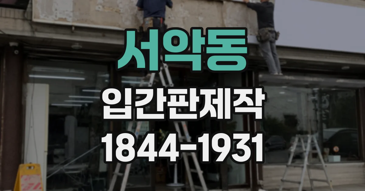서악동 입간판제작