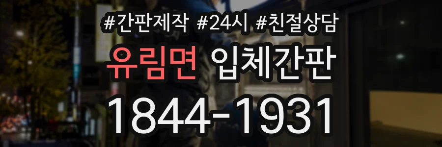유림면 입체간판 상담 전화 1844-1931