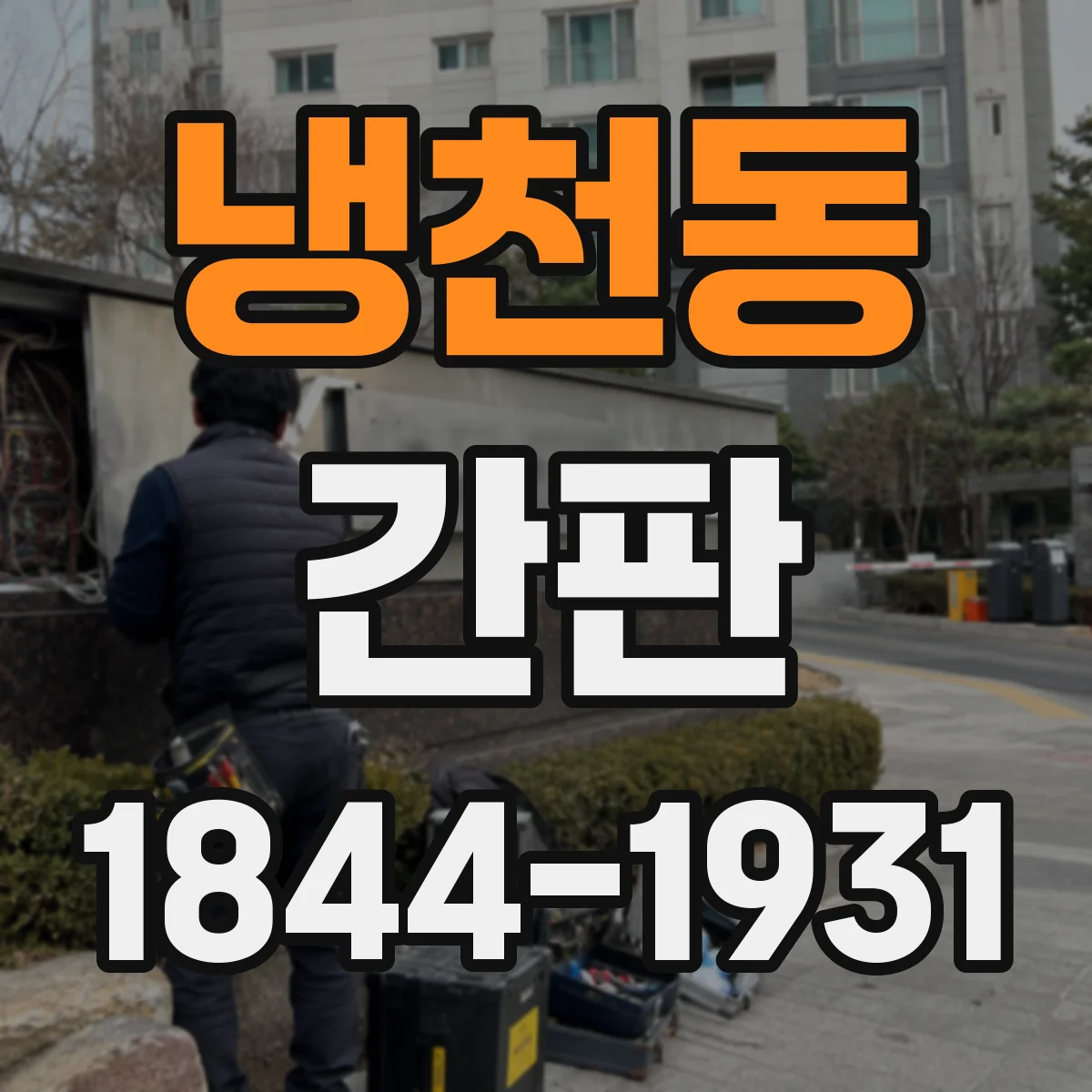 냉천동 간판