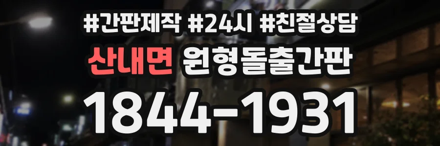 산내면 원형돌출간판 상담 전화 1844-1931