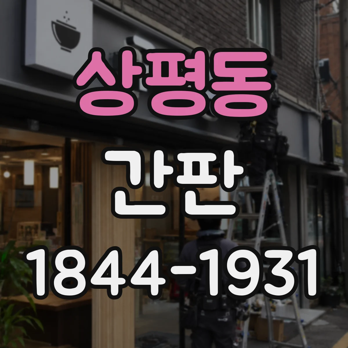 상평동 간판