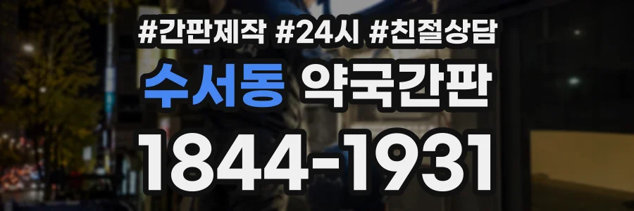 수서동 약국간판 상담 전화 1844-1931