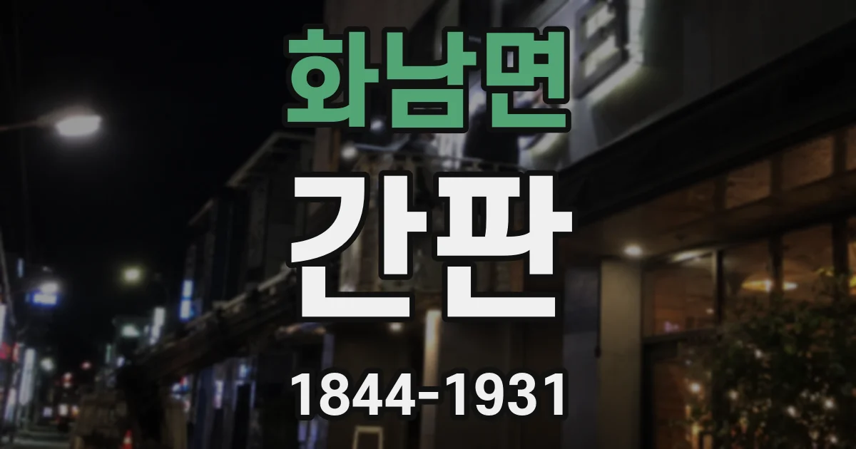 화남면 간판