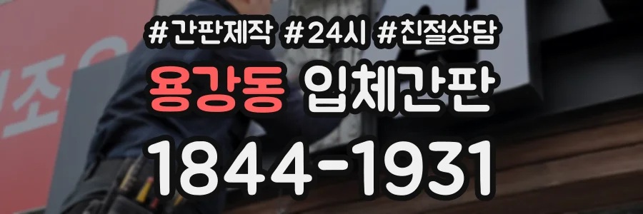 용강동 입체간판 상담 전화 1844-1931