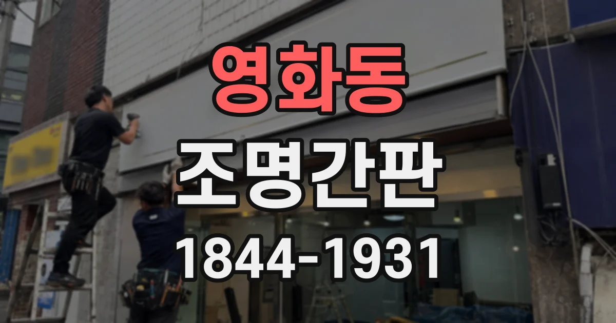 영화동 조명간판