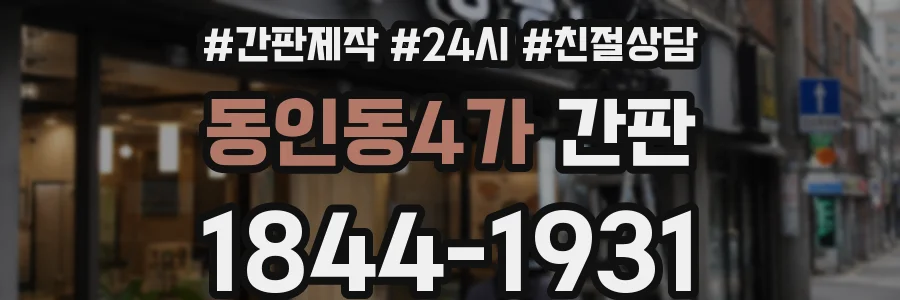 동인동4가 간판