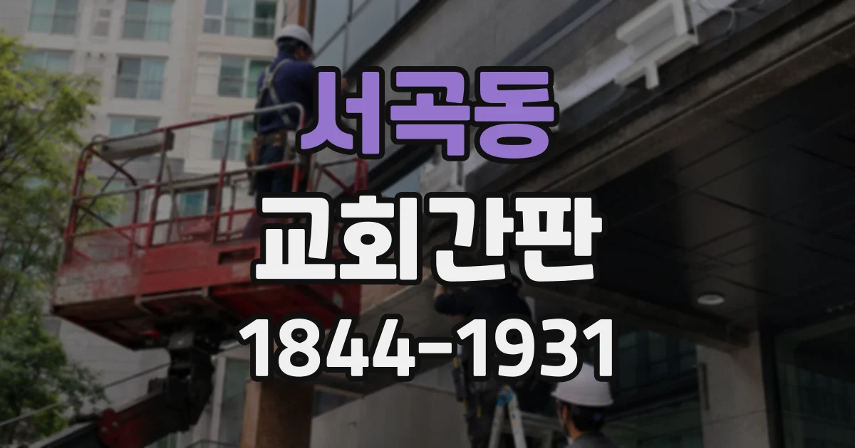 서곡동 교회간판