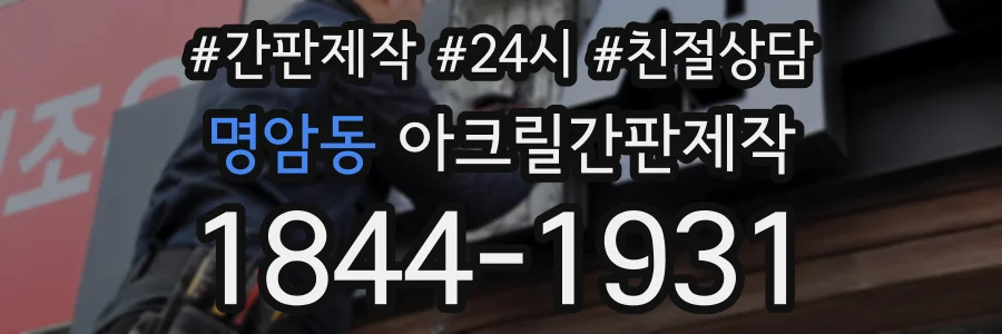 명암동 아크릴간판제작 상담 전화 1844-1931