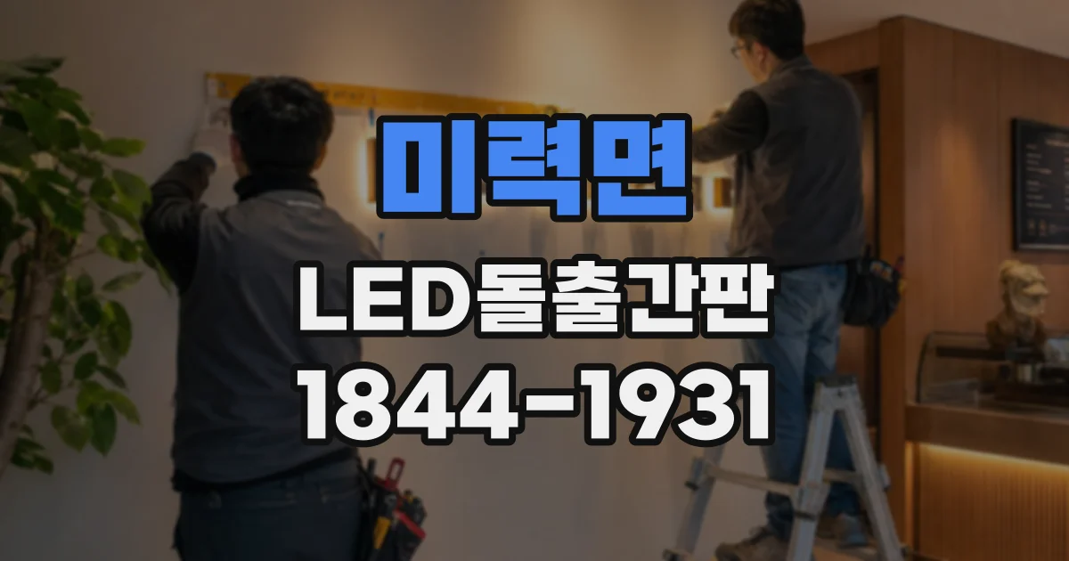 미력면 LED돌출간판
