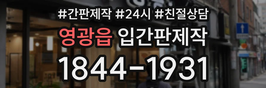 영광읍 입간판제작 상담 전화 1844-1931