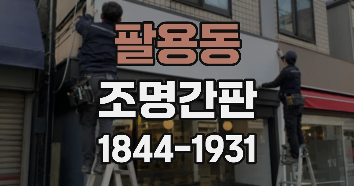 팔용동 조명간판