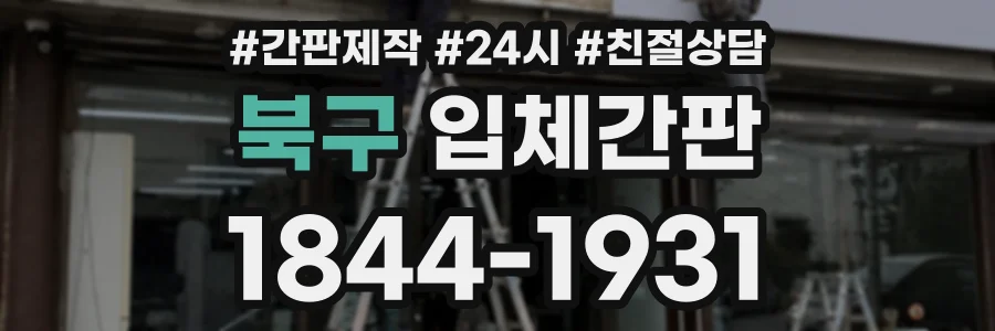 북구 입체간판 상담 전화 1844-1931