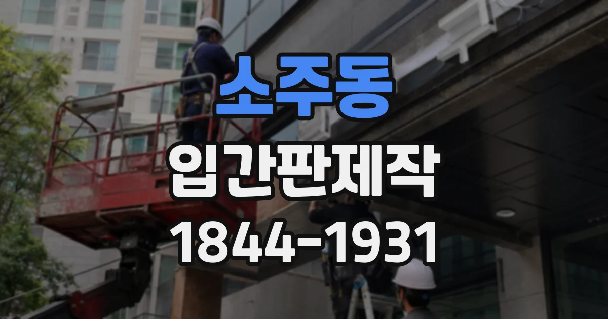 소주동 입간판제작