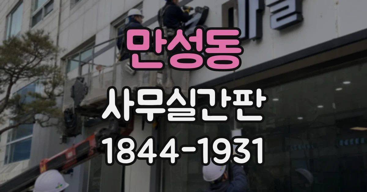 만성동 사무실간판