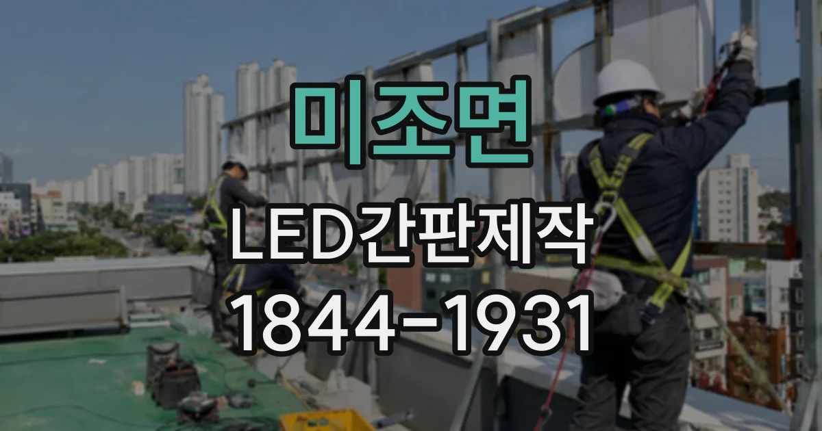 미조면 LED간판제작