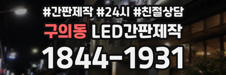 구의동 LED간판제작 상담 전화 1844-1931