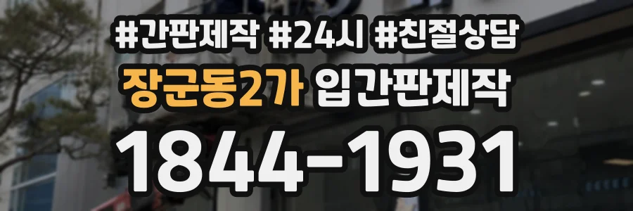 장군동2가 입간판제작 상담 전화 1844-1931