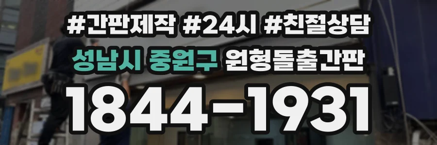 성남시 중원구 원형돌출간판 상담 전화 1844-1931